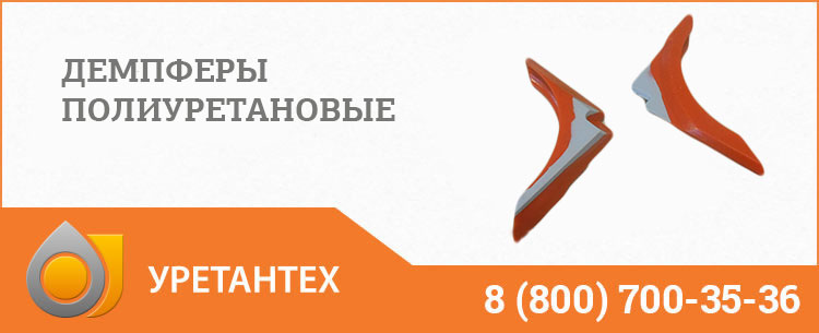 Демпферы полиуретановые в Балашихе Демпферы полиуретановые в Балашихе