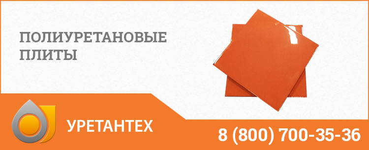 Полиуретановые плиты Балашихе Полиуретановые плиты Балашихе