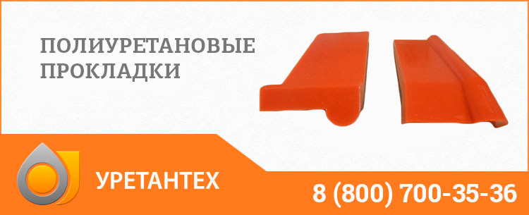 Полиуретановые прокладки в Балашихе Полиуретановые прокладки в Балашихе